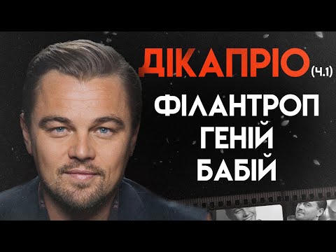 Видео: Леонардо Ді Капріо: Життя До Оскара | Біографія, Частина 1 (Титанік, Джанґо вільний, Великий Гетсбі)