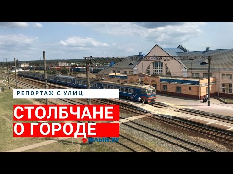 Видео: Как живется в Столбцах местным
