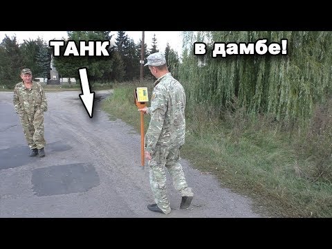 Видео: ТАНК в дамбе! В поисках сокровищ / In search of treasures