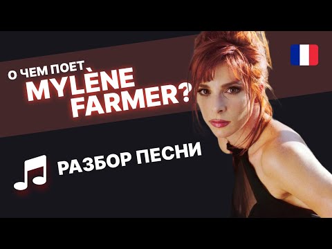 Видео: 🇫🇷Mylène Farmer - C'est une belle journée🎶. Разбор песни Милен Фармер. Французский язык