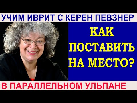 Видео: Как поставить на место?