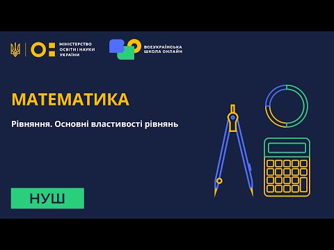 Видео: Математика. Рівняння. Основні властивості рівнянь