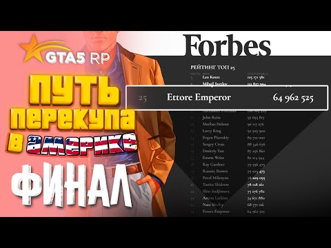 Видео: ПУТЬ ПЕРЕКУПА В АМЕРИКЕ на GTA 5 RP #61 - ФИНАЛ.