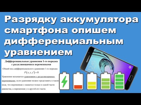 Видео: Разрядку аккумулятора смартфона опишем дифференциальным уравнением