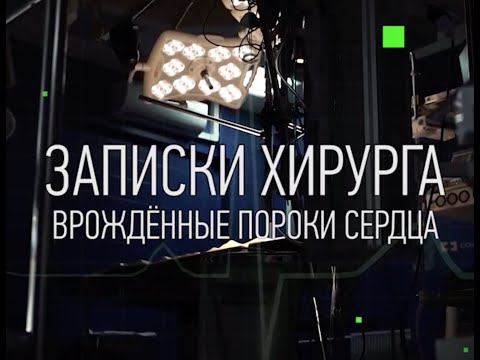 Видео: Врожденный порок сердца. Тетрада Фалло.