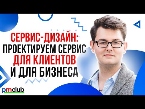 Видео: Сервис-дизайн: проектируем сервис для клиентов и для бизнеса