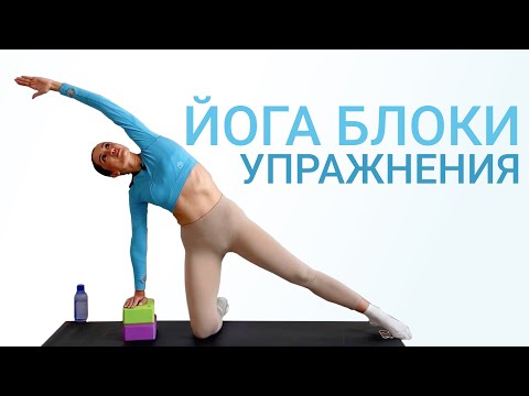 Видео: Упражнения с блоками для йоги. Растяжка спины с йога-блоками
