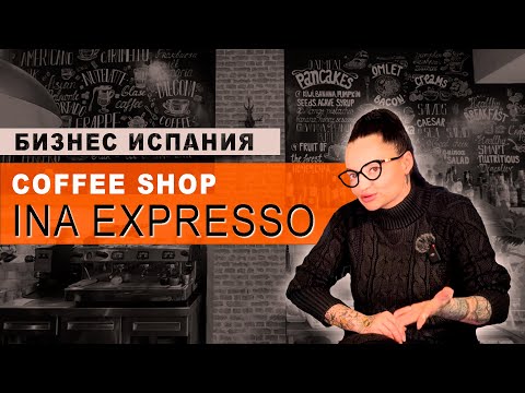 Видео: БИЗНЕС ИСПАНИЯ || "Ина Экспрессо", авторское кафе и кондитерская