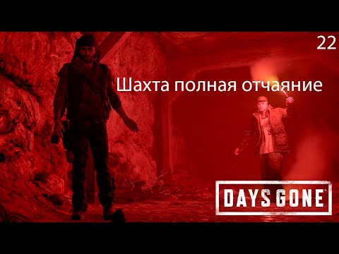 Видео: Прохождение Days Gone: Шахта и Динамит №22 #daysgone