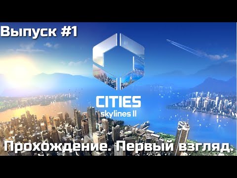Видео: ПРОХОЖДЕНИЕ. ПЕРВЫЙ ВЗГЛЯД. Cities Skylines. Выпуск #1