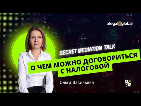 Видео: О чем можно договориться с налоговой