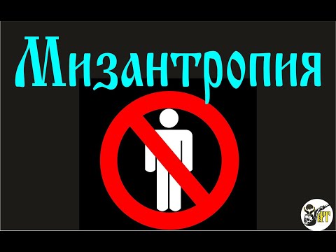 Видео: Мизантропия.