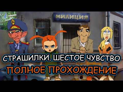 Видео: Страшилки. Шестое чувство ➤ ПОЛНОЕ ПРОХОЖДЕНИЕ на РУССКОМ без КОММЕНТАРИЕВ