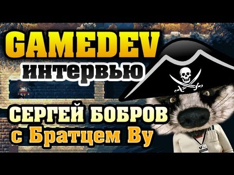 Видео: Gamedev! Братец Ву и Сергей Бобров HD