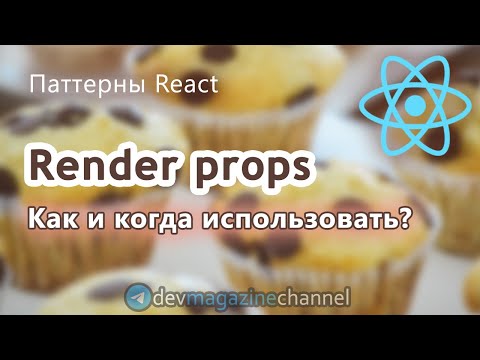 Видео: Паттерн Render Props в ReactJS