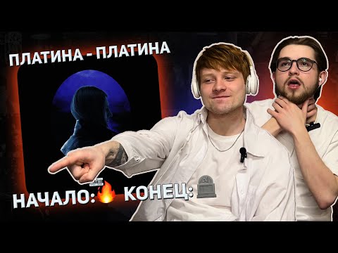 Видео: Платина – Платина (Альбом) | Реакция WELLCUM