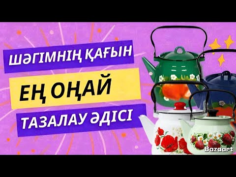 Видео: Шәугімнің қағын оңай тазалау әдісі