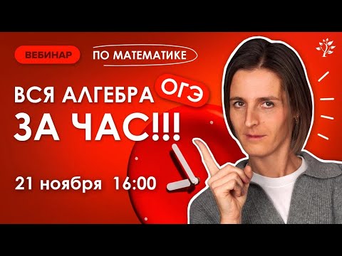 Видео: ВСЯ алгебра ОГЭ за час. Вебинар | Математика ОГЭ