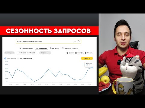 Видео: Сезонность спроса и поисковых запросов: как использовать SEO для бизнеса