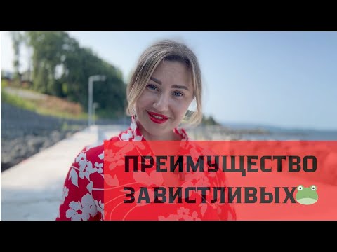 Видео: 🐸ЗАВИСТЬ В НАТАЛЬНОЙ КАРТЕ 🐍КАК ПРЕВРАТИТЬ ЯД В СИЛУ