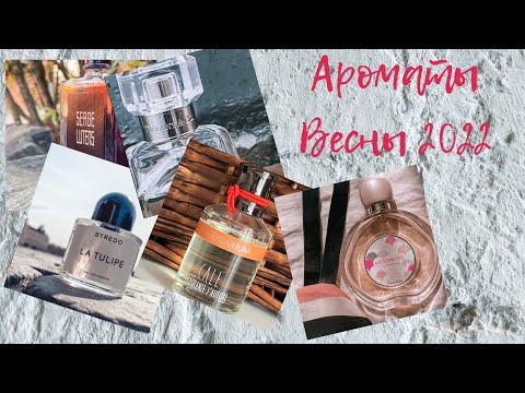 Видео: Подборка ароматов на Весну 2022г.🌸