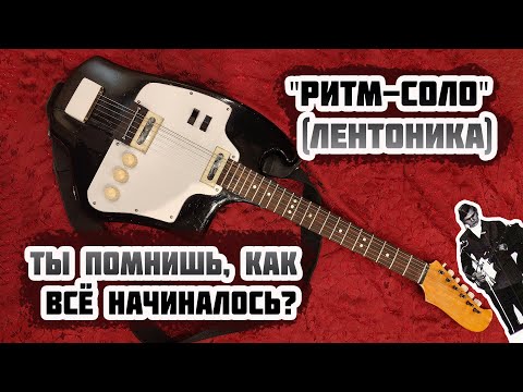 Видео: Первая советская электрогитара - "Ритм-Соло" (Лентоника)