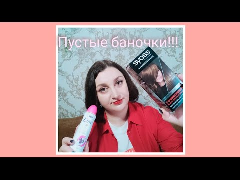 Видео: Пустые баночки за вторую половину октября🫶