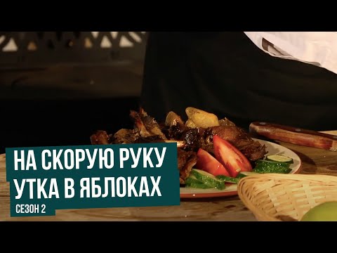 Видео: На скорую руку. Сезон 2. Утка в яблоках