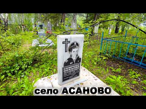 Видео: ПАПА, МАМА, СЫН, ДОЧЬ ЛЕЖАТ НА КЛАДБИЩЕ. Село АСАНОВО  1-часть (Петропавловск)