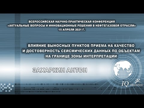 Видео: Влияние выносных пунктов приема на качество и достоверность сейсмических данных