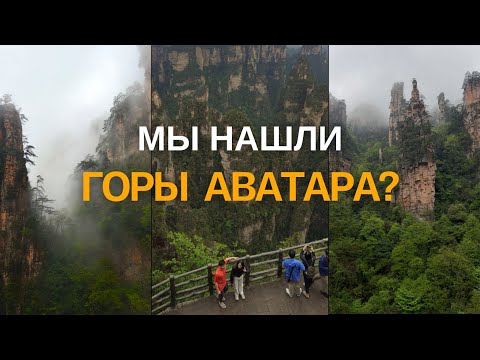 Видео: ПАРЯЩИЕ ГОРЫ В КИТАЕ 😱 ЧЖАНЦЗЯЦЗЕ 2024 подробный маршрут, горы Аватара, лифт Байлонг, Китай 2024