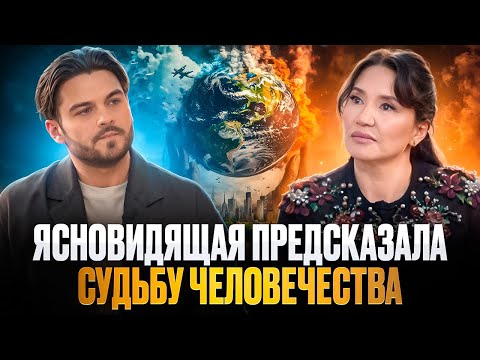 Видео: ЯСНОВИДЯЩАЯ ПРЕДСКАЗАЛА БУДУЩЕЕ ЧЕЛОВЕЧЕСТВА, ЧТО НАС ЖДЁТ В НОВОМ МИРЕ. КАЖЕТТА АХМЕТЖАНОВА