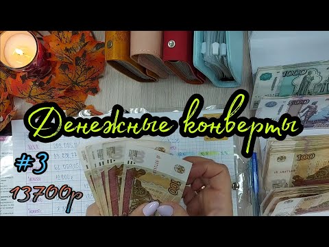 Видео: #9 Система конвертов //семейный бюджет💵//cash envelope