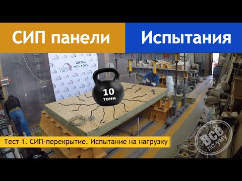 Видео: СИП перекрытие. Испытание на нагрузку. Все по уму
