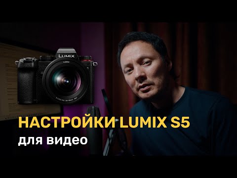 Видео: Настройки Lumix S5 для видео