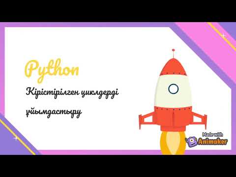 Видео: 8-сынып. python #11 Кірістірілген циклдерді ұйымдастыру