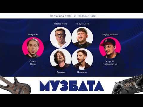 Видео: МУЗБАТЛ #5 ДАНТЕС, ЛЮЛЕНОВ – ПЕРУНСЬКИЙ, СТЕПАНЕНКО
