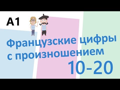 Видео: Numbers in French // Французские цифры с произношением 10-20 (А1)