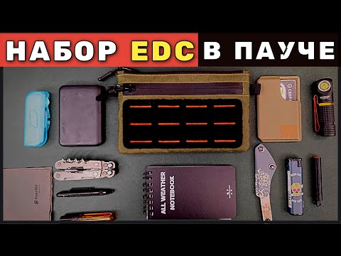 Видео: Мой набор EDC на базе органайзера Pirate Custom