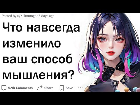 Видео: Что навсегда изменило ваш способ мыслить?