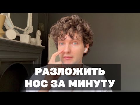 Видео: Как убрать насморк и разложить нос за 1 минуту. Как избавиться от ринита и заложенности носа