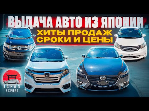 Видео: Авто из Японии. Выдача Honda StepWGN | Freed | Spike | Mazda Axela.