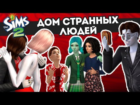 Видео: СЕМЬЯ НЕОБЫЧНЫХ СУЩЕСТВ // КТО РОДИЛСЯ У ВАМПИРОВ? - THE SIMS 2