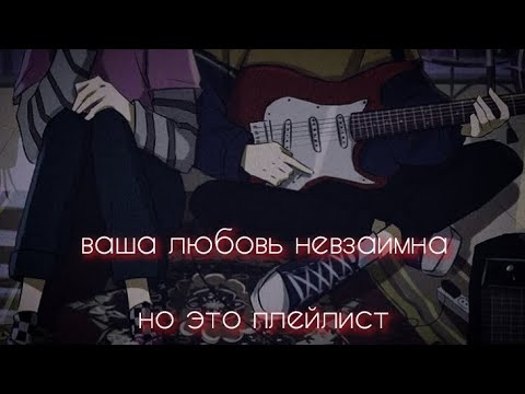 Видео: -ваша любовь невзаимна, но это- плейлист-