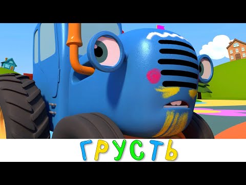Видео: СИНИЙ ТРАКТОР 3D - Грусть - Все новые серии! Сборник - Мультики про машинки для детей
