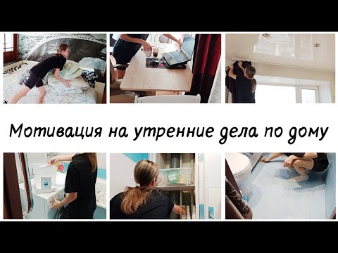 Видео: 🤩Утренняя уборка в квартире 🙌Мотивация на домашние дела