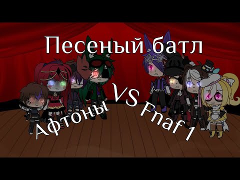 Видео: Песеный батл //Афтоны// VS//Fnaf 1//