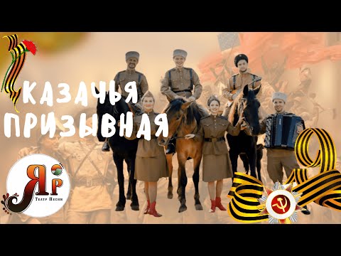 Видео: НАМ ЧУЖОЙ ЗЕМЛИ НЕ НАДО! | КАЗАЧЬЯ ПРИЗЫВНАЯ | ТЕАТР ПЕСНИ «ЯР» #деньпобеды #казачийхор #песнипобеды