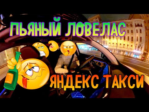 Видео: Пьяный мастер любовных дел. Новая система привилегий Яндекс Про. Яндекс такси Москва. Ночная смена