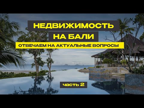 Видео: Недвижимость на Бали для инвестиций и жизни. Все актуальные вопросы. Часть 2